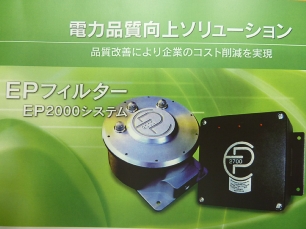 EPフィルター 電源環境改善のベストソリューションの画像です。本画像をクリックすると詳細画像が別画面で開きます。 EPフィルター 電源環境改善のベストソリューション